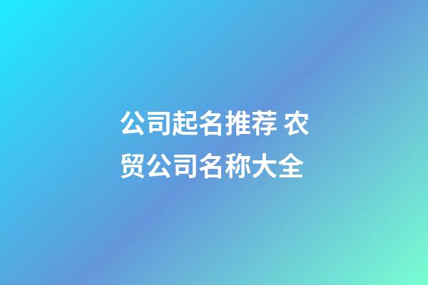 公司起名推荐 农贸公司名称大全-第1张-公司起名-玄机派